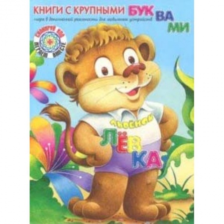Сказки отечественных писателей, книга Львёнок Лёвка купить по низкой цене