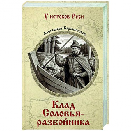 Исторический роман, книга Клад Соловья-разбойника купить по низкой цене