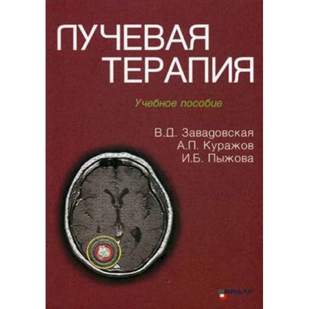 Терапия. Пульмонология, книга Лучевая терапия купить по низкой цене