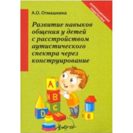 Другие виды специальной медицины, книга Развитие навыков общения у детей с расстройством аутистического спектра через конструирование купить по низкой цене