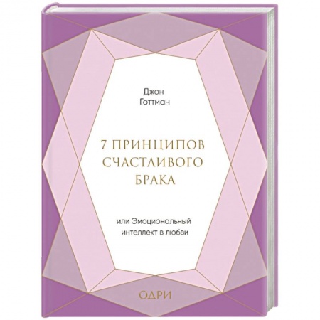Психология. Общие работы, книга 7 принципов счастливого брака, или Эмоциональный интеллект в любви купить по низкой цене