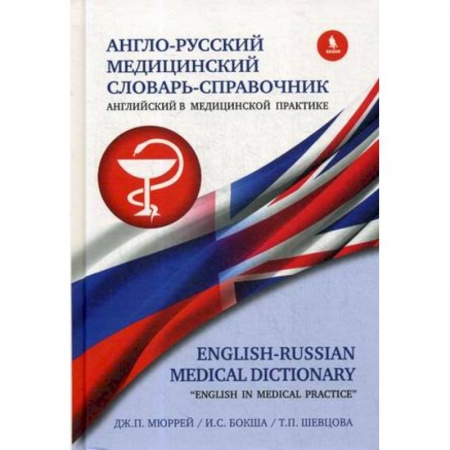 Книги, книга Англо-русский медицинский словарь-справочник. Английский в медицинской практике купить по низкой цене