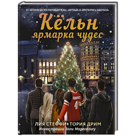 Зарубежное фэнтези, книга Кёльн. Ярмарка чудес купить по низкой цене
