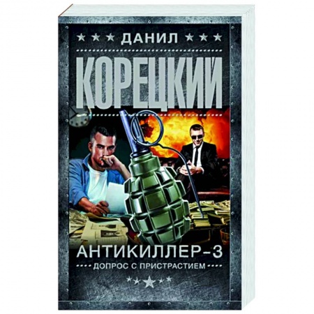 Боевики, военные, книга Антикиллер-3. Допрос с пристрастием купить по низкой цене