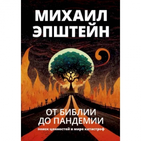 Эссе, письма, очерки, книга От Библии до пандемии. Поиск ценностей в мире катастроф купить по низкой цене