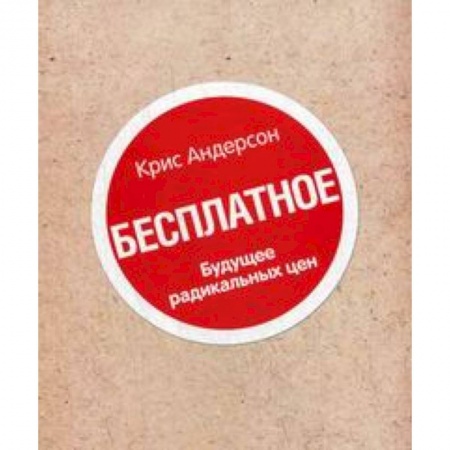 Книги, книга Книга 'Бесплатное'. Будущее радикальных цен купить по низкой цене