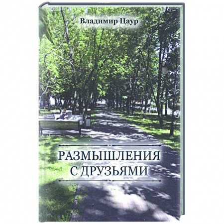 Русская современная проза, книга Размышления с друзьями купить по низкой цене