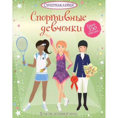 Книги, книга Спортивные девчонки купить по низкой цене