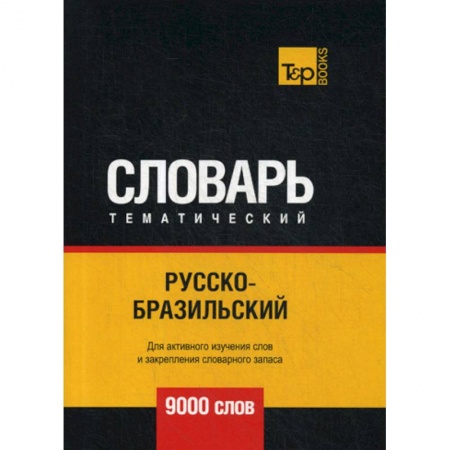 Учебники, самоучители, пособия, книга Русско-бразильский тематический словарь - 9000 слов купить по низкой цене