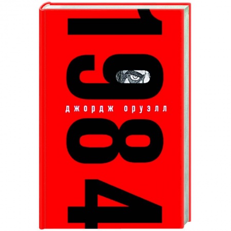 Зарубежная классика, книга 1984 купить по низкой цене