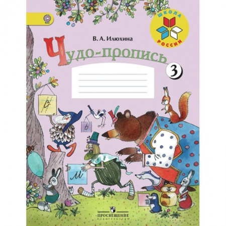 Русский язык. Учебные пособия, книга Чудо-пропись. 1 класс. Часть 3 купить по низкой цене