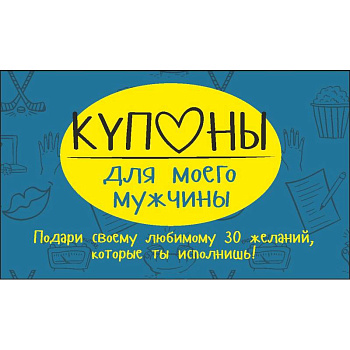 Купоны для моего мужчины