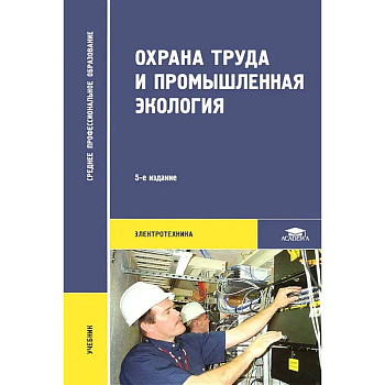 Охрана труда и промышленная экология Охрана труда и промышленная экология