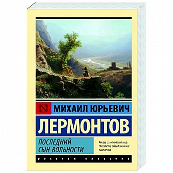 Последний сын вольности