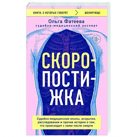 Патологическая анатомия и физиология. Иммунопатология, книга Скоропостижка. Судебно-медицинские опыты, вскрытия, расследования и прочие истории о том, что происходит с нами после смерти купить по низкой цене