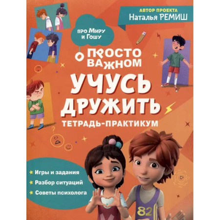 Знакомство с миром, развитие малыша, книга Просто о важном: Учусь дружить: тетрадь-практикум купить по низкой цене