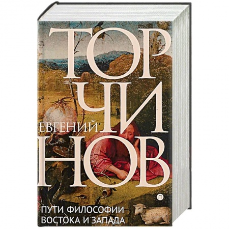 Избранные философские труды и речи, книга Пути философии Востока и Запада. Познание запредельного купить по низкой цене