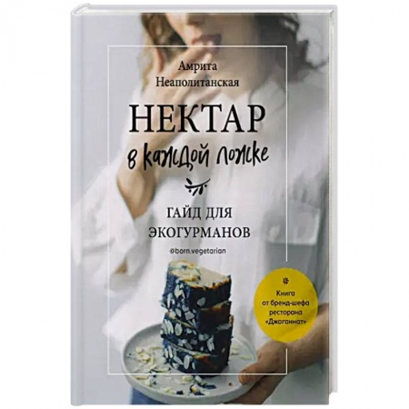 Выпечка, десерты, книга Нектар в каждой ложке. Гайд для экогурманов купить по низкой цене