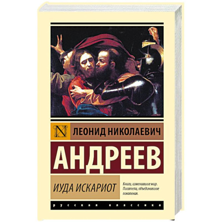 Русская классика, книга Иуда Искариот купить по низкой цене