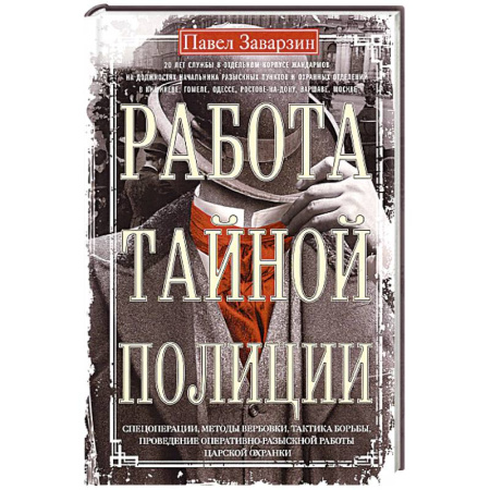 Спецслужбы, спецназ, разведка, книга Работа тайной полиции. Спецоперации, методы вербовки, тактика борьбы, проведение оперативно-разыскной работы царской охранки купить по низкой цене