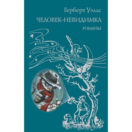 Мистика. Фантастика. Фэнтези, книга Человек-невидимка купить по низкой цене