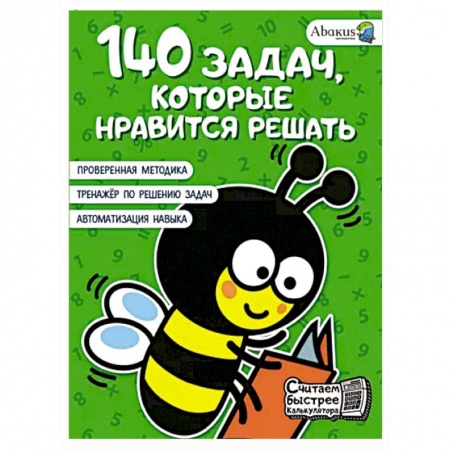 Обучение счету. Математика, книга 140 задач, которые нравится решать купить по низкой цене