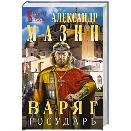 Боевая фантастика, книга Варяг. Государь купить по низкой цене