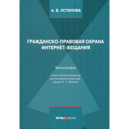 Особые виды права, книга Гражданско-правовая охрана интернет-вещания. Монография купить по низкой цене