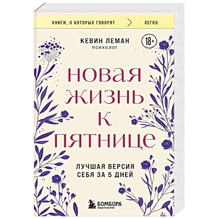 Достижение успеха в жизни, книга Новая жизнь к пятнице. Лучшая версия себя за 5 дней купить по низкой цене