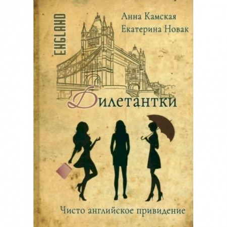 Отечественный женский детектив, книга Дилетантки. Чисто английское привидение купить по низкой цене