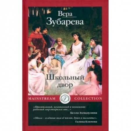 Русская современная проза, книга Школьный двор купить по низкой цене