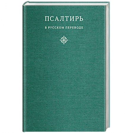 Христианство, книга Псалтирь в русском переводе иеромонаха Амвросия купить по низкой цене