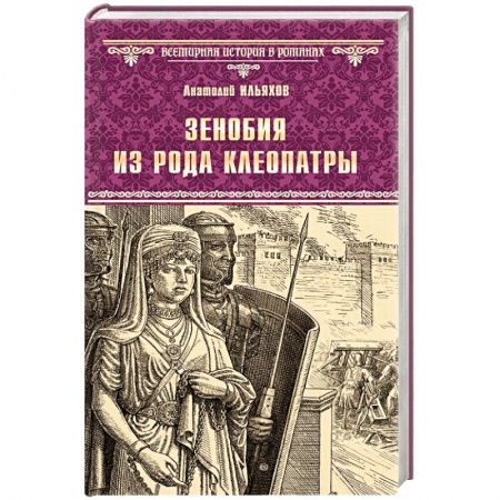 Исторический роман, книга Зенобия из рода Клеопатры купить по низкой цене