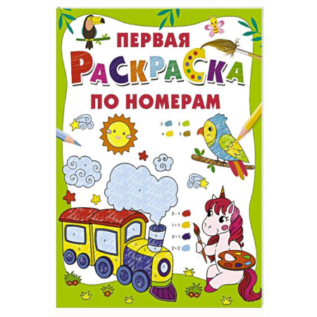 Развивающие раскраски, книга Первая раскраска по номерам купить по низкой цене