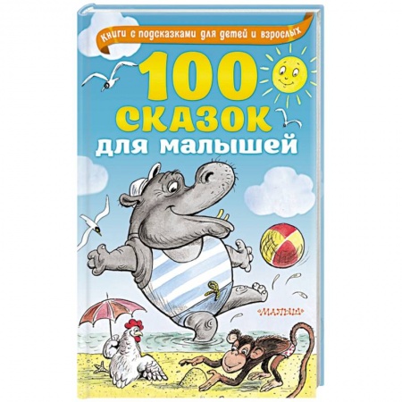 Сказки отечественных писателей, книга 100 сказок для малышей купить по низкой цене
