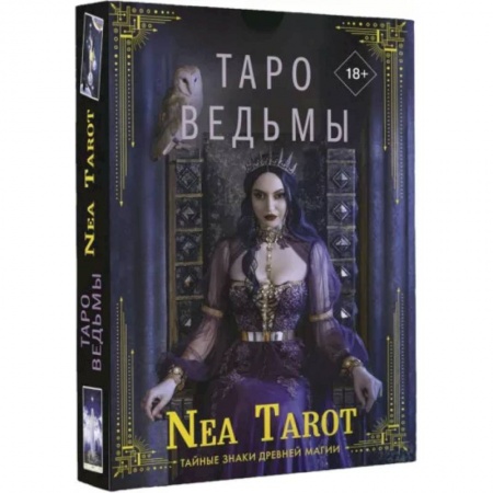Гадание по картам Таро, книга Таро Ведьмы. Тайные знаки древней магии купить по низкой цене