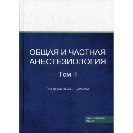 Хирургия. Ортопедия, книга Общая и частная анестезиология купить по низкой цене