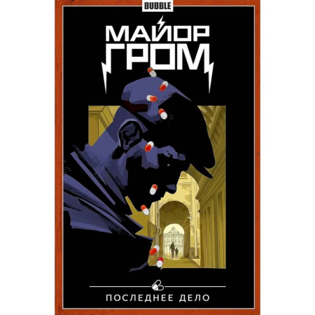 Комиксы. Манга, книга Майор Гром. Том 8. Последнее дело. Комиксы купить по низкой цене