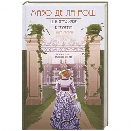 Зарубежный любовный роман, книга Хроника семьи Уайток. Книга первая. Штормовые времена купить по низкой цене