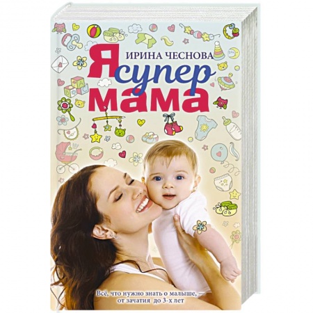 Беременность, уход за ребенком, книга Я супермама купить по низкой цене