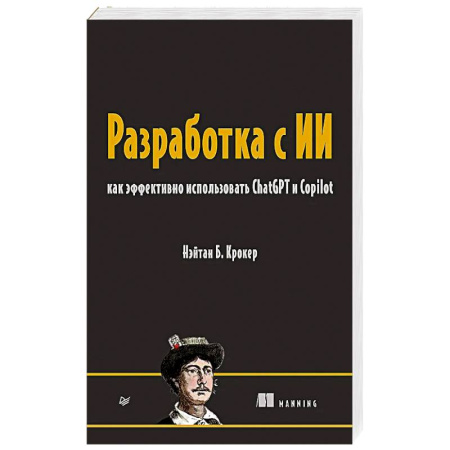 Информационные технологии, книга Разработка с ИИ: как эффективно использовать ChatGPT и Copilot купить по низкой цене