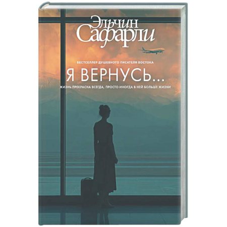 Русская современная проза, книга Я вернусь... купить по низкой цене