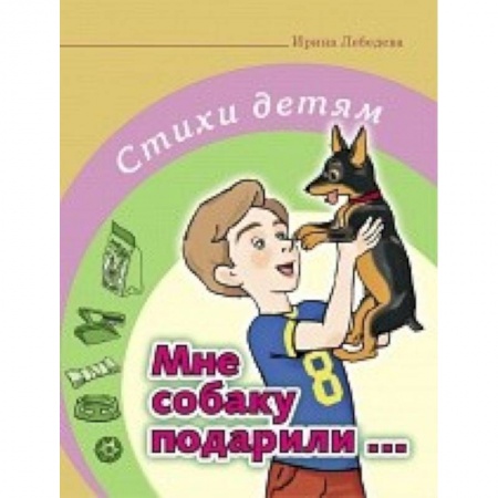 Книги, книга Мне собаку подарили… Стихи детям купить по низкой цене