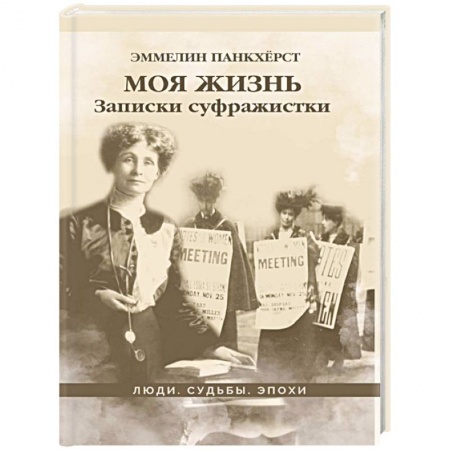 Мемуары, биографии исторических личностей, книга Моя жизнь. Записки суфражистки купить по низкой цене
