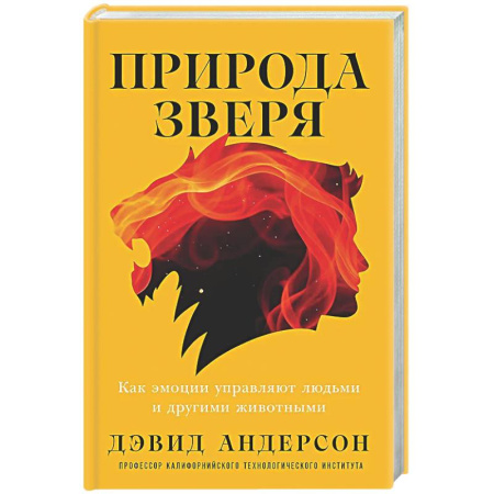 Психологическая практика, книга Природа зверя: Как эмоции управляют людьми и другими животными купить по низкой цене