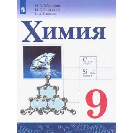 Химия, книга Химия. 9 класс. Учебник. ФГОС купить по низкой цене