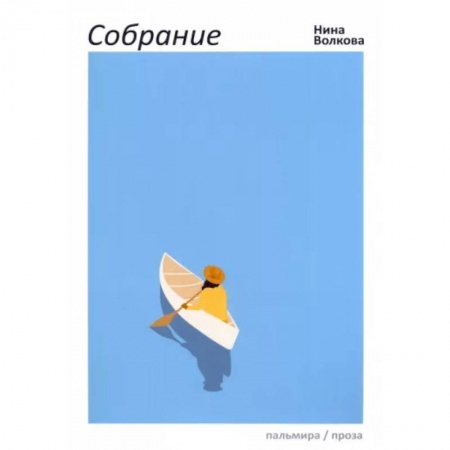 Русская современная проза, книга Собрание купить по низкой цене