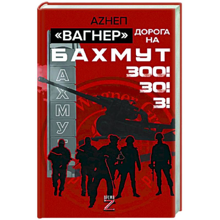 Новая и новейшая история, книга Вагнер». Дорога на Бахмут. 300! 30! 3! купить по низкой цене