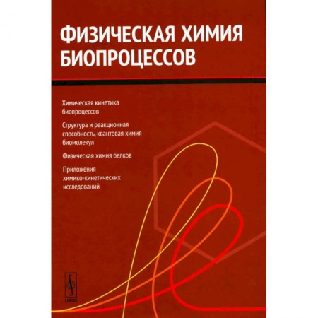 Биохимия. Молекулярная биология, книга Физическая химия биопроцессов купить по низкой цене