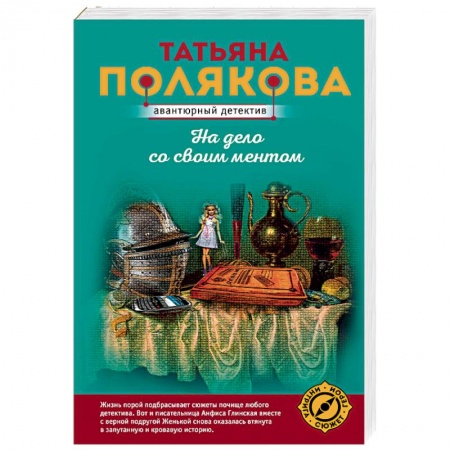 Отечественный женский детектив, книга На дело со своим ментом купить по низкой цене